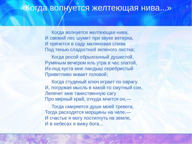 Сочинение: Стихотворение М. Ю.Лермонтова Когда волнуется желтеющая нива... Восприятие, истолкование, оценка